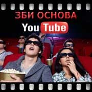 ЗБИ Основа-блв на YouTube